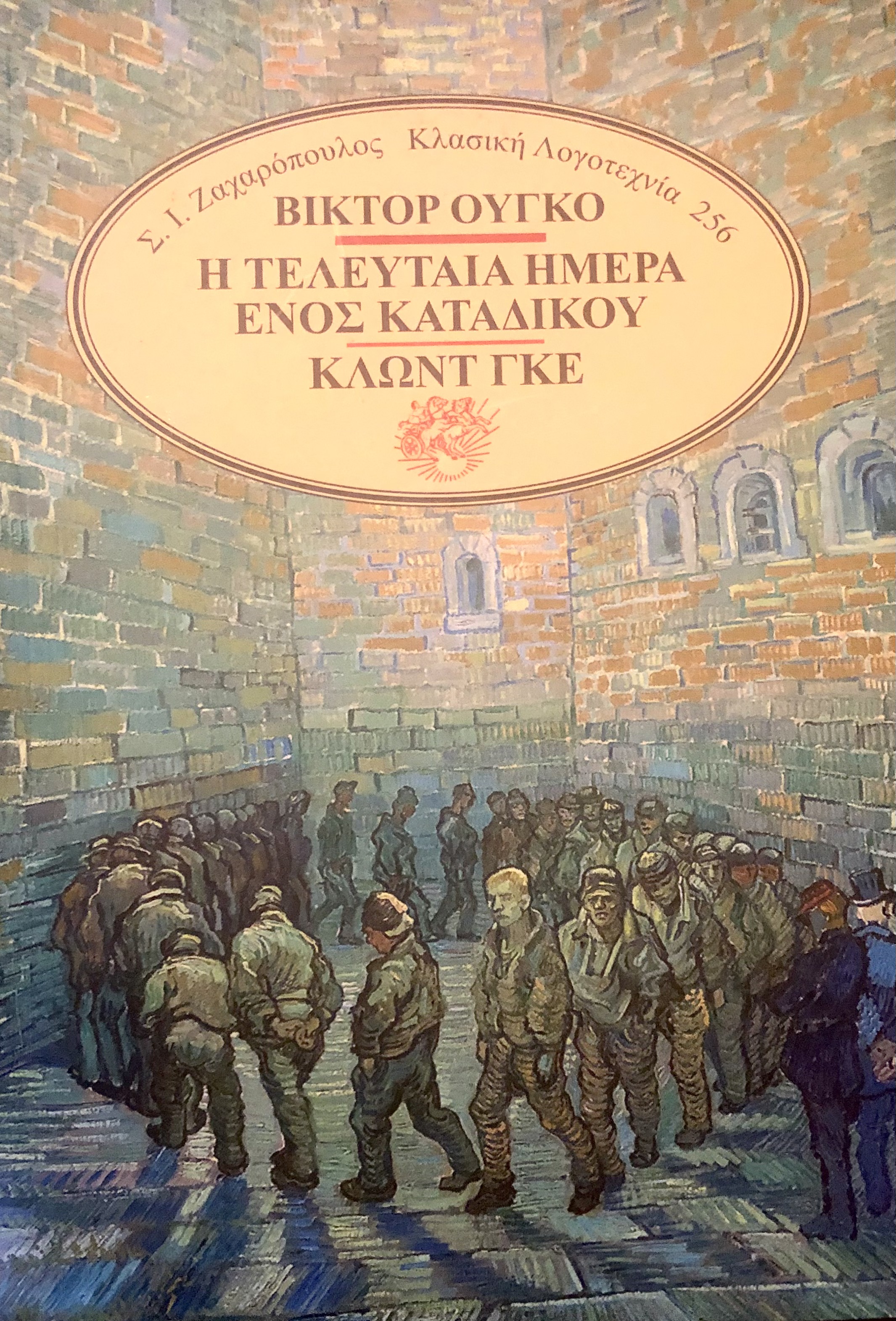 Η τελευταία ημέρα ενός καταδίκου-Κλωντ Γκε (Paperback)