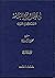 في ظلال نهج البلاغة: في محاولة لفهم جديد