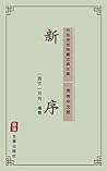 新序（简体中文版）: 中华传世珍藏古典文库 (Chinese Edition)
