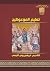 ‫تعليم الموعوظين‬ by القديس غريغوريوس النيسي
