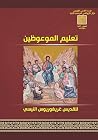 تعليم الموعوظين