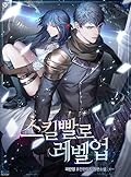 스킬빨로 레벨업 04