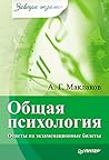 Общая психология: Ответы на экзаменационные билеты (Russian Edition)
