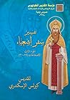 ‫تفسير سفر اشعياء: الجزء الثالث - الاصحاحات (19-30) (تفسير سفر اشعياء للقديس كيرلس الاسكندري Book 3)‬ (Arabic Edition)