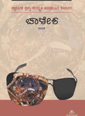 ಚಾಳೇಶ | Chaalesha