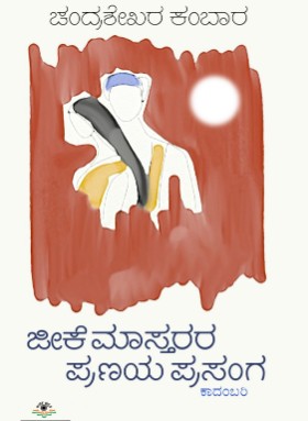 ಜೀಕೆ ಮಾಸ್ತರರ ಪ್ರಣಯ ಪ್ರಸಂಗ | GK Maasterara Pranaya Prasanga