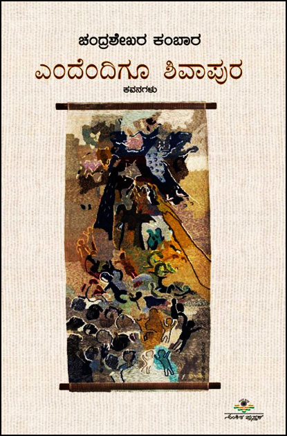 ಎಂದೆಂದಿಗೂ ಶಿವಾಪುರ | Endendigu Shivapura