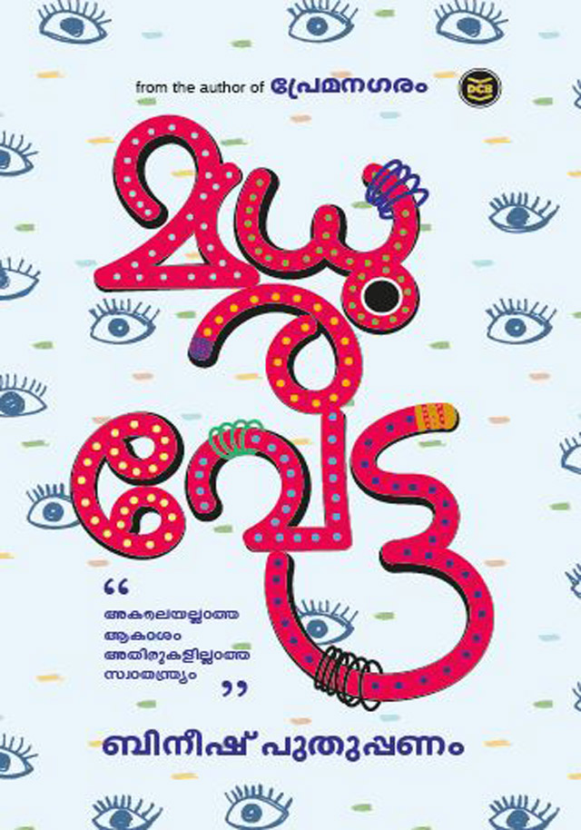 മധുരവേട്ട [Madhuravetta]