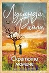 Скритото момиче