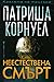 Неестествена смърт (Кей Скарпета, #27)