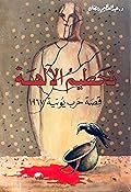 تحطيم الآلهة: قصة حرب يونيه 1967 - الجزء الأول