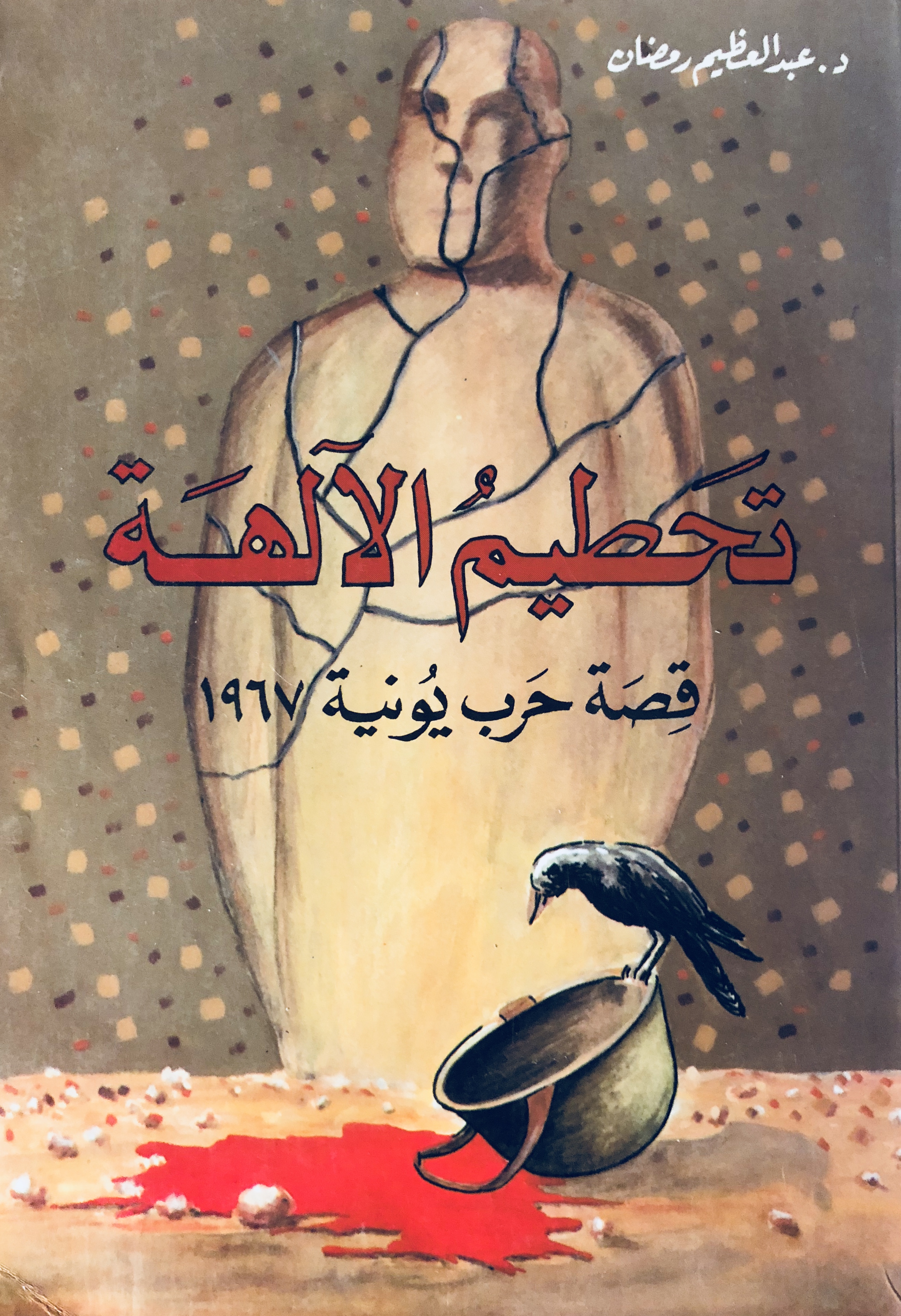 تحطيم الآلهة: قصة حرب يونيه 1967 - الجزء الأول (Paperback)