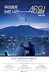 우리에게 남은 시간 46일
