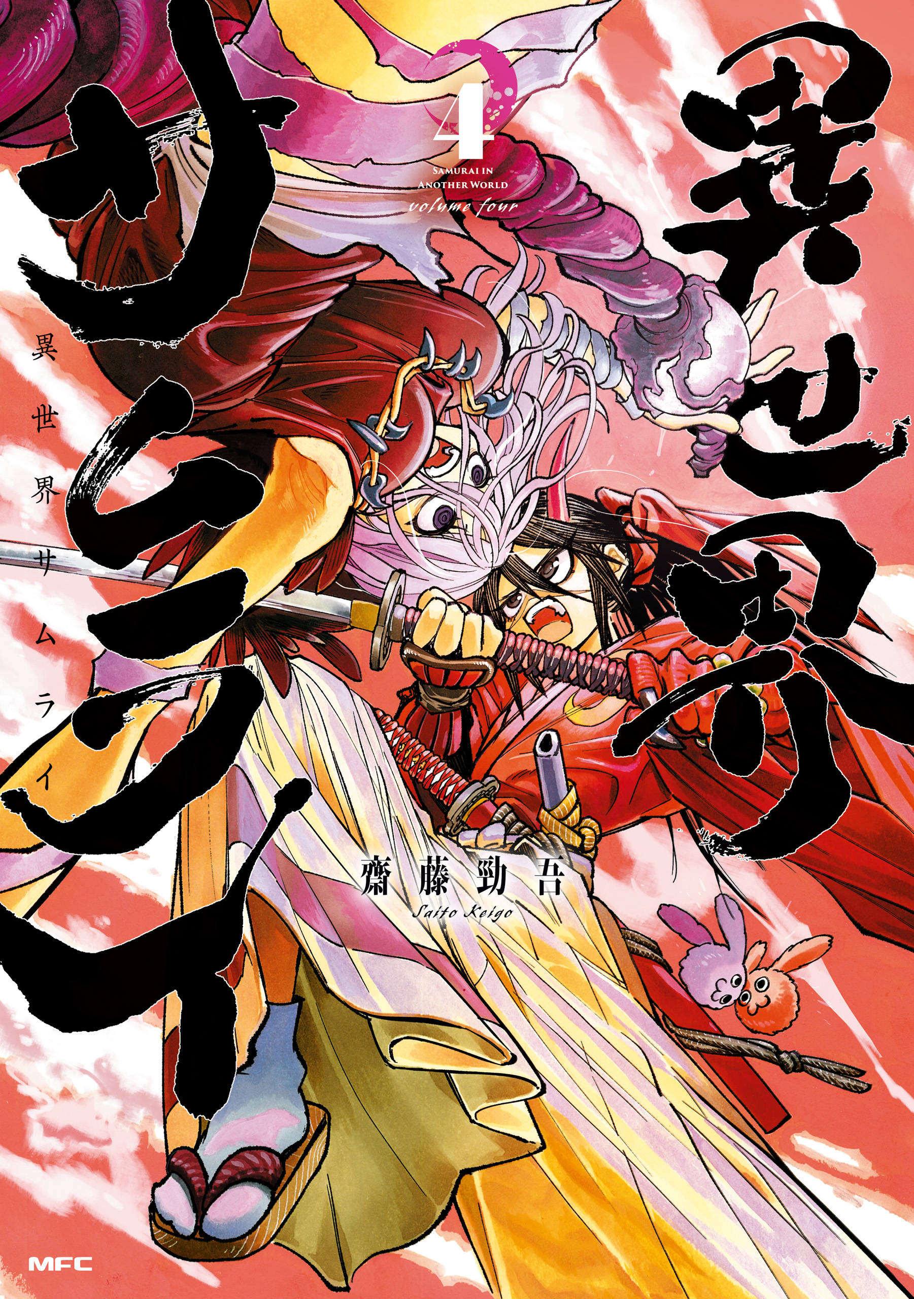 異世界サムライ 4 [Isekai Samurai 4]