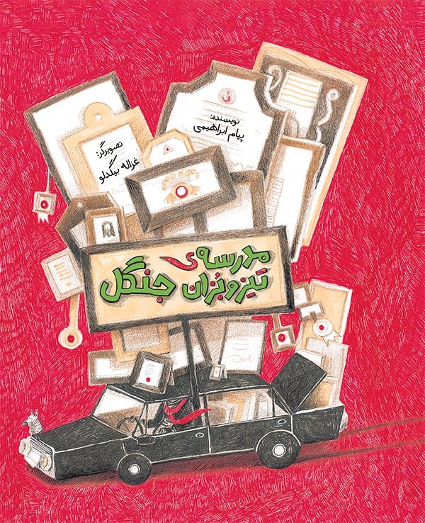 مدرسه‌ی تیزوبزان جنگل