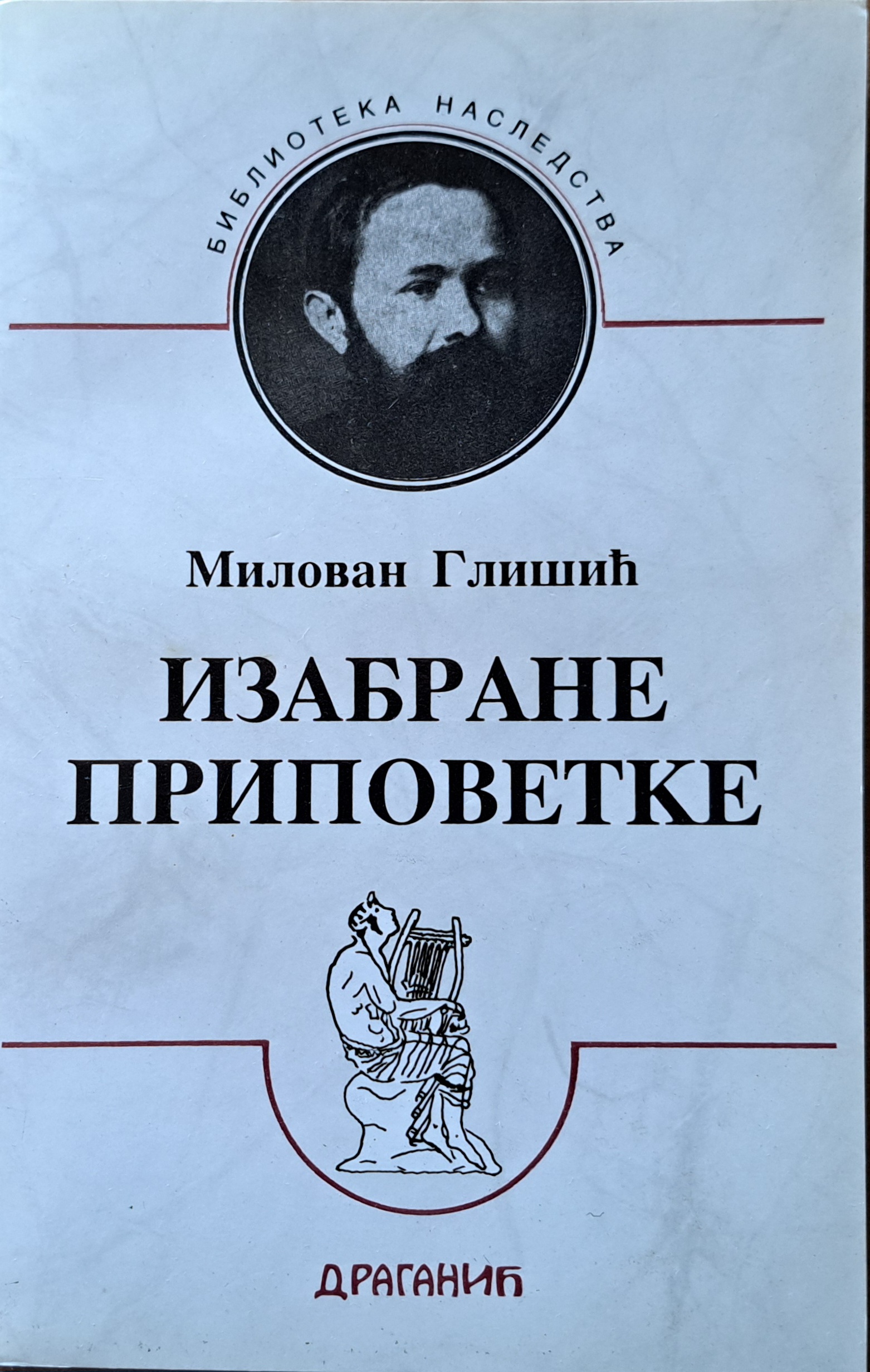 ИЗАБРАНЕ ПРИПОВЕТКЕ (Paperback)
