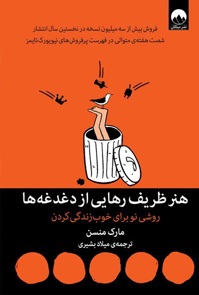 هنر ظریف رهایی از دغدغه‌ها: روشی نو برای خوب زندگی کردن