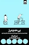 بی‌حدومرز: مغزتان...