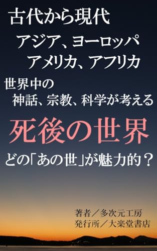 A Journey Through Myths Religions and Science on the Afterlife: Unraveling the Secrets of the Souls Destination and the Otherworld from Ancient Beliefs ... Cosmology (Wonder Books) (Japanese Edition)
