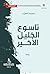 ‫تَاسُوع الخليل الأَخِير: تَاسُوع الخليل الأَخِير - رواية‬ (Arabic Edition)