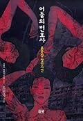 어둠의 변호사: 붉은 집 살인사건