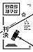 판결의 재구성: 유전무죄만 아니면 괜찮은 걸까