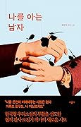 나를 아는 남자