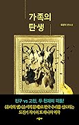 가족의 탄생