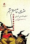 هفت‌خان رستم: شاهنامه‌ی فردوسی