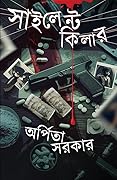 সাইলেন্ট কিলার
