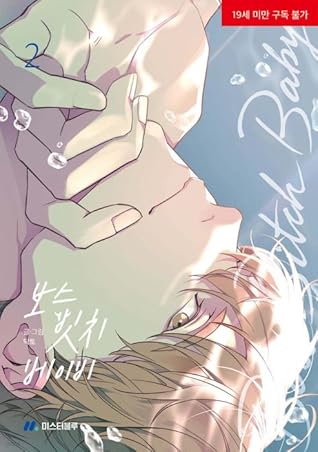 보스 빗치 베이비 2 (Boss Bitch Baby, #2)