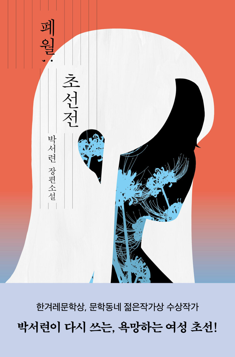 폐월; 초선전 (Paperback)