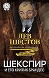 Шекспир и его критик Брандес (Russian Edition)