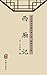 西厢记（简体中文版）: 中华传世珍藏古典文库 (Chinese Edition)