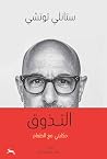 التذوق: حكايتي مع...
