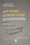 مهارات في الإرشاد...