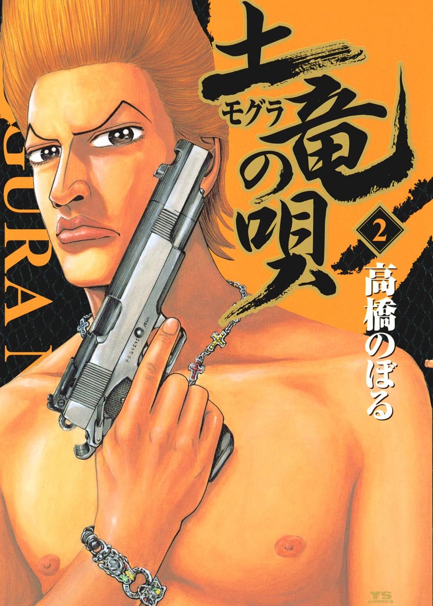 土竜の唄 2 [Mogura no Uta 2]