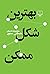 بهترین شکل ممکن