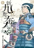 新九郎、奔る! 17 [Shinkurō, Hashiru! 17]