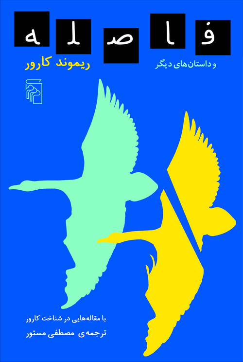 فاصله و داستان‌های دیگر (Paperback)