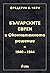 Българските евреи и Окончателното решение by Фредерик Б. Чери