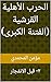 ‫الحرب الأهلية القرشية (الفتنة الكبرى) : ٢- قبل الانفجار‬ (Arabic Edition)