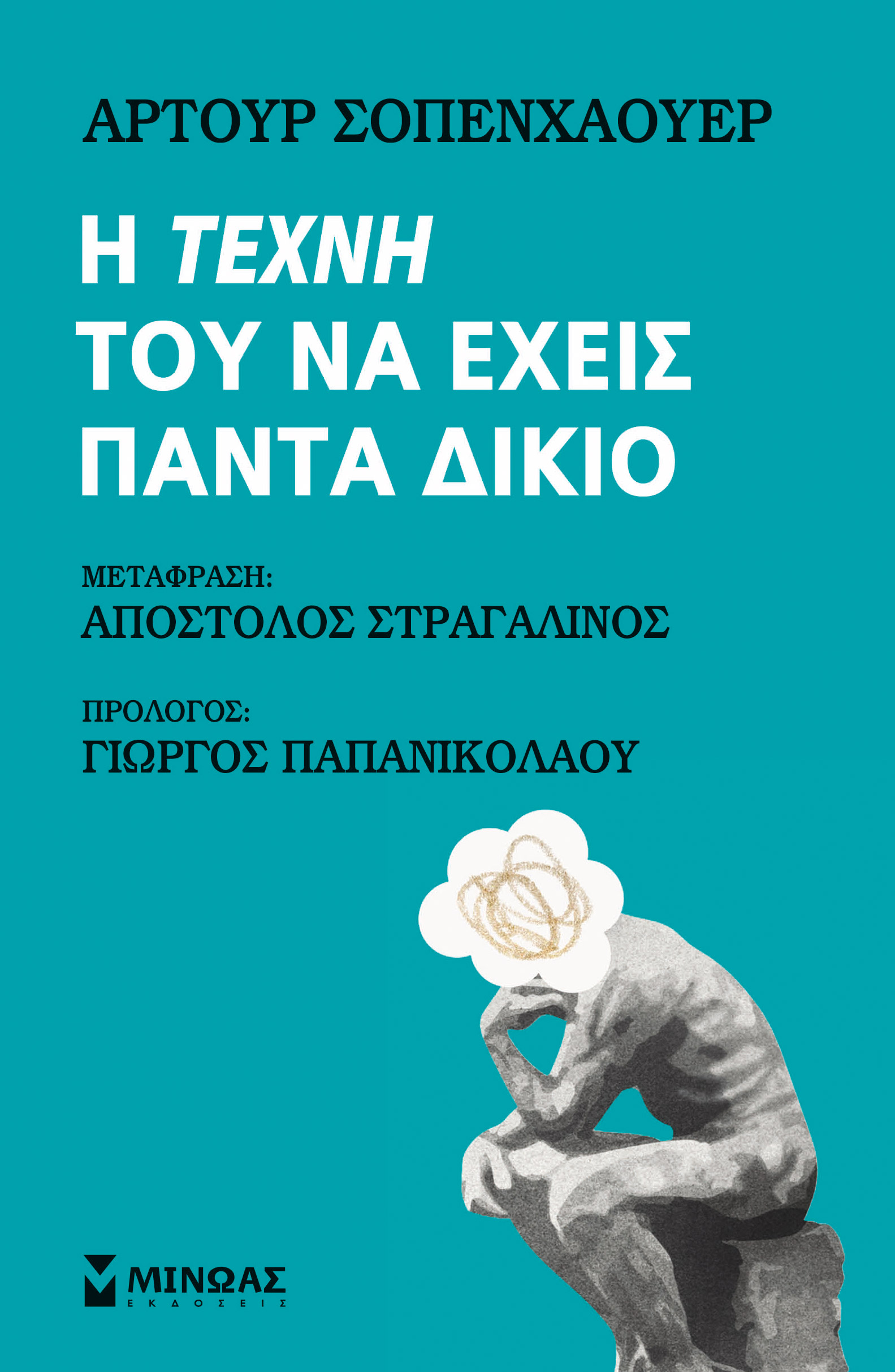 Η τέχνη του να έχεις πάντα δίκιο (Paperback)