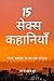 15 सेक्स कहानियाँ: स्पष्ट क...