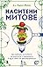 Наситени митове
