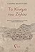 Το Κίνημα του Ζήλου by Γιάννης Μαντούσης