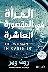 المرأة في المقصور...