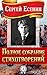 Полное собрание стихотворений
