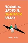 Чоловік, якого я, здається, знаю by Mike Gayle