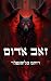 זאב אדום by רותם בלומנפלד